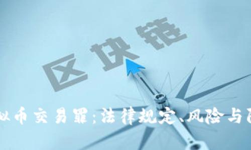 虚拟币交易罪:法律规定、风险与防范