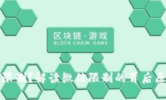 虚拟币交易被限制？解读微信限制的背后原因及