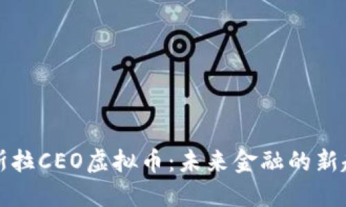 特斯拉CEO虚拟币:未来金融的新趋势