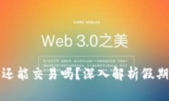 虚拟币在假期还能交易吗？深入解析假期对交易