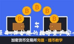 虚拟币保险项目：保护您的数字资产安全的全新