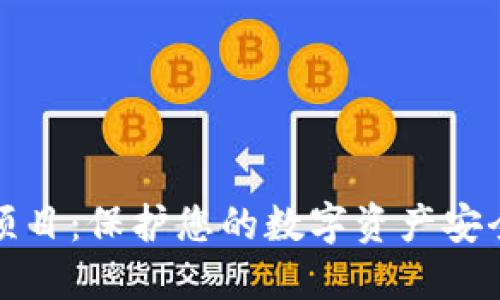 虚拟币保险项目:保护您的数字资产安全的全新选择