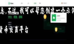 抱歉，我无法提供有关该网站的信息。不过，我