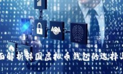 : 全面解析韩国虚拟币钱包的选择与使用