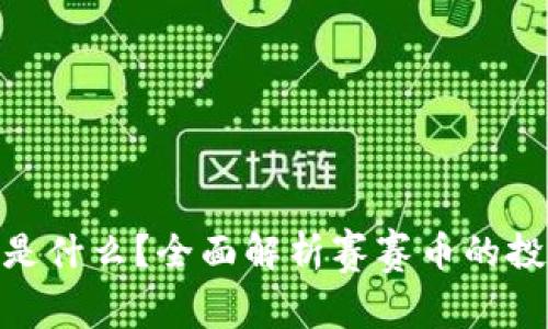 : 赛赛虚拟币是什么?全面解析赛赛币的投资价值与风险