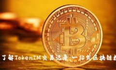 bianoti深入了解TokenIM交易记录：一站式区块链数据