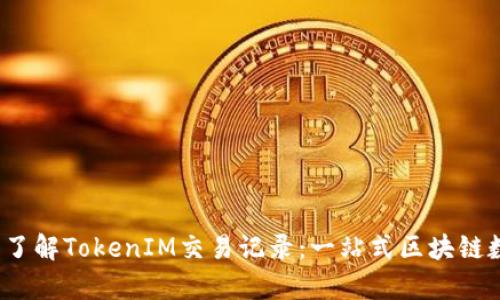 bianoti深入了解TokenIM交易记录:一站式区块链数据分析平台