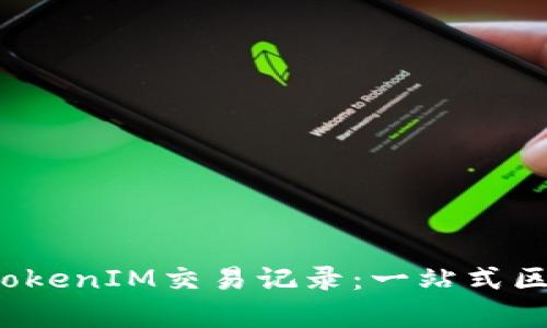 bianoti深入了解TokenIM交易记录:一站式区块链数据分析平台