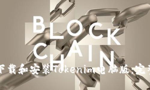 如何下载和安装Tokenim电脑版:完整指南