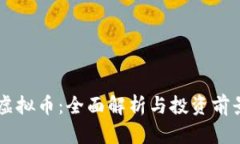 MGM虚拟币：全面解析与投资前景分析
