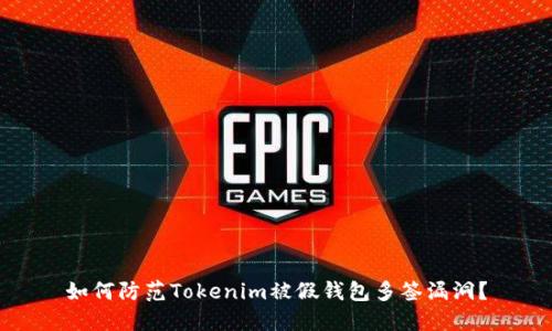 如何防范Tokenim被假钱包多签漏洞?