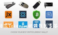 如何防范Tokenim被假钱包多签漏洞？