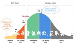 : 选择最佳虚拟币资讯网站，获取实时市场动态