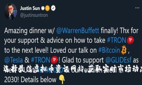 : 选择最佳虚拟币资讯网站,获取实时市场动态