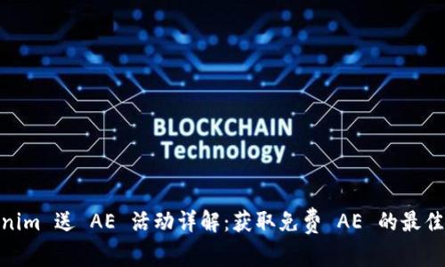 Tokenim 送 AE 活动详解:获取免费 AE 的最佳机会