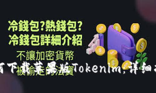 如何下载苹果版Tokenim:详细指南