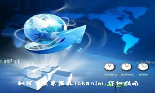 如何下载苹果版Tokenim:详细指南