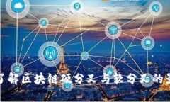 虚拟币Forks：深入了解区块链硬分叉与软分叉的影