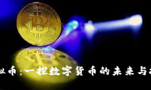 POCT虚拟币:一探数字货币的未来与投资机会