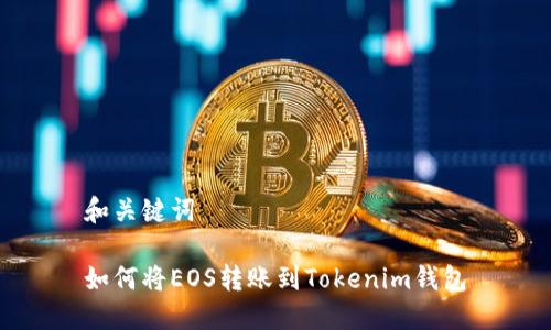 和关键词
如何将EOS转账到Tokenim钱包