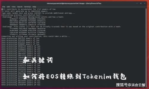 和关键词
如何将EOS转账到Tokenim钱包