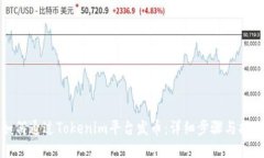 如何通过Tokenim平台发币：详细步骤与指南