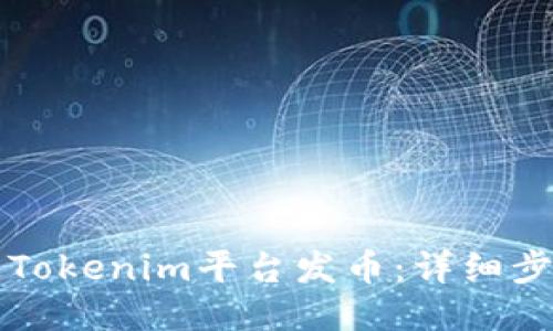 如何通过Tokenim平台发币:详细步骤与指南