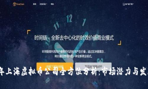 2023年上海虚拟币公司全方位分析:市场潜力与发展趋势