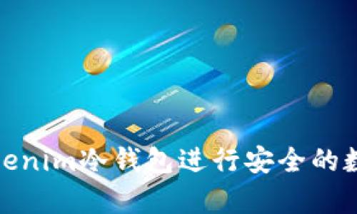 如何使用Tokenim冷钱包进行安全的数字资产存储
