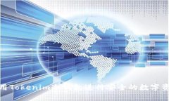 如何使用Tokenim冷钱包进行安全的数字资产存储