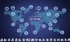 虚拟币买卖违法吗？探讨相关法律与判刑年限