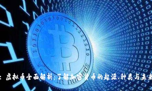 : 虚拟币全面解析：了解加密货币的起源、种类与未来