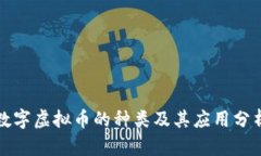 数字虚拟币的种类及其应用分析