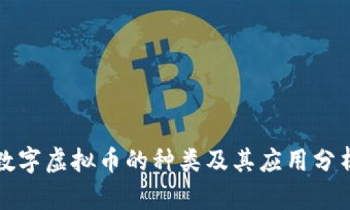 数字虚拟币的种类及其应用分析