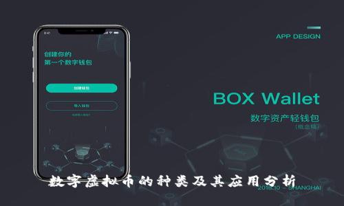 数字虚拟币的种类及其应用分析