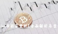 Tokenim币能否变现？全面解析与案例分析
