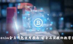 征文Tokenim金鱼钱包使用指南：安全与便捷的数字