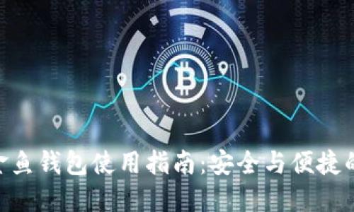 征文Tokenim金鱼钱包使用指南:安全与便捷的数字资产管理