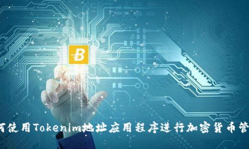 如何使用Tokenim地址应用程序进行加密货币管理?