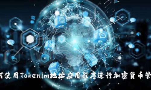 如何使用Tokenim地址应用程序进行加密货币管理?