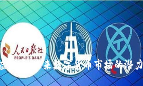 VTB虚拟币:未来数字货币市场的潜力之星