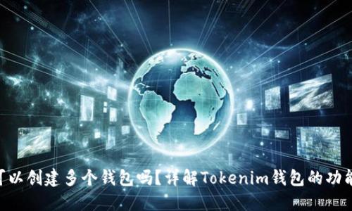 : Tokenim可以创建多个钱包吗?详解Tokenim钱包的功能和使用技巧