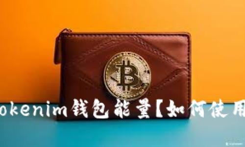 什么是Tokenim钱包能量?如何使用和管理?