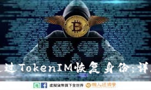 如何通过TokenIM恢复身份:详尽指南
