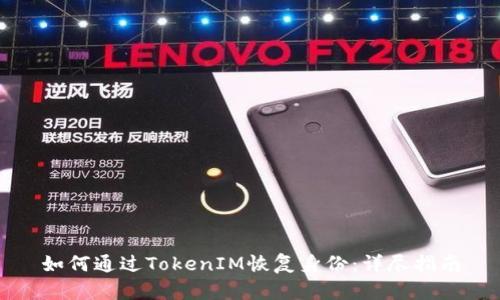 如何通过TokenIM恢复身份:详尽指南
