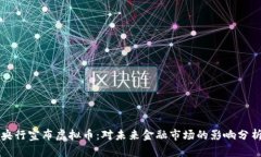 央行宣布虚拟币：对未来金融市场的影响分析