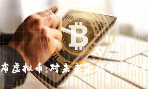 央行宣布虚拟币：对未来金融市场的影响分析