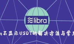: Tokenim不显示USDT的解决方法与常见问题解析