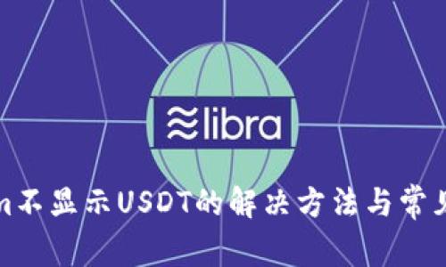 : Tokenim不显示USDT的解决方法与常见问题解析