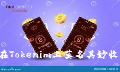 为什么我在Tokenim上莫名其妙收到很多币?